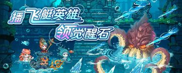 【福利活动】▶️先到先得！开播能领觉醒石！多达15个！！