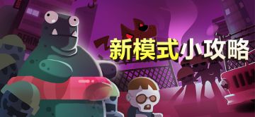 新模式”僵尸入侵“小攻略