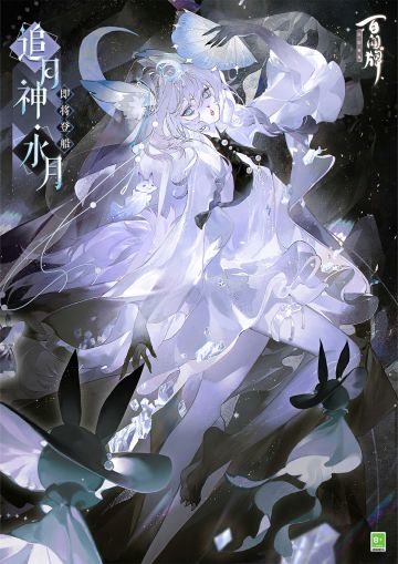 “月辉照人间，吾与月同明。”
“当我从昏沉睡梦中苏醒时，眼前唯有映落海水的月辉。那水面华光将幽暗夜色轻轻掀开，为行舟温柔拂照着前路。原来水中之月，也是那么明亮呐……向我祈祷吧，我会像水月辉光映亮海面般，作为信徒们的神明，竭尽全力为你实现愿望！”
追月神·水月将于全新资料片《祝星启明》正式降临蜃气楼，敬请期待~