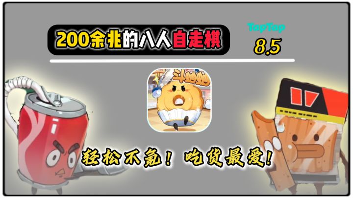 欢乐吃货:电子零食?体积超小但玩法不少的高分自走棋手游截图