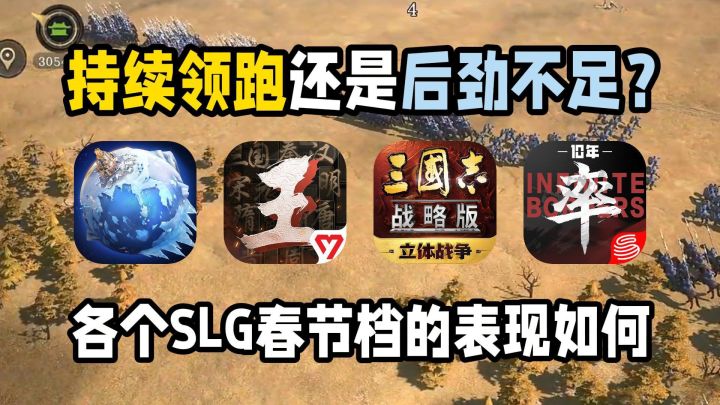 持续领跑还是后劲不足?各个SLG春节档表现如何截图