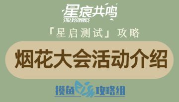 【攻略创作：星痕共鸣首测攻略】烟花大会活动介绍