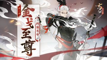 第八届金戈至尊丨半决赛今晚19:30开战，4强名单公布！