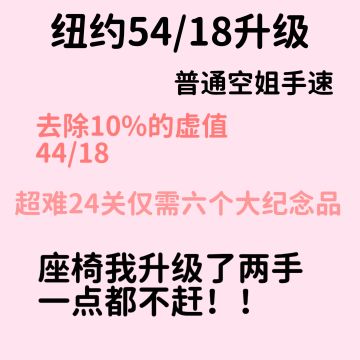 纽约机场超难升级攻略