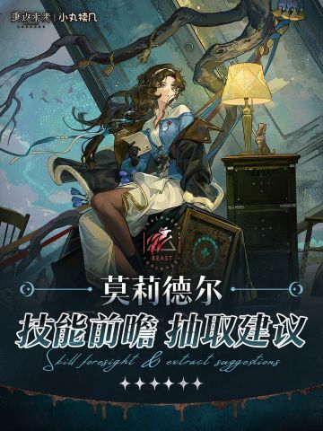 『莫莉德尔』角色前瞻解读｜重返未来1999