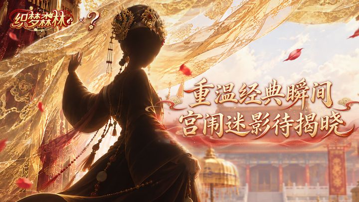 【联动竞猜】|重温经典瞬间,宫闱迷影静待揭晓✨截图