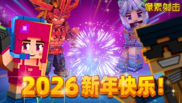 感恩相遇，2026新年快乐！