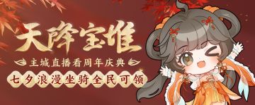 周年庆典天降宝堆 《剑网3》七夕双人浪漫坐骑全民可得