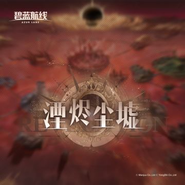 OST「湮烬尘墟」已上线网易云音乐！