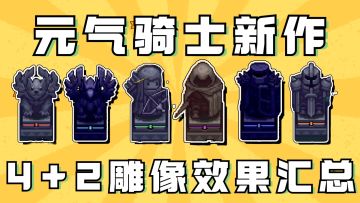 新增火焰、风暴雕像！《元气骑士前传》雕像效果汇总！