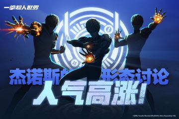 【有奖活动】杰诺斯人气持续高昂！