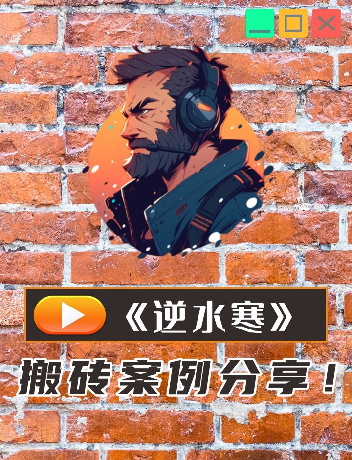 逆水寒游戏应该怎么搬砖?搬砖大叔经验分享截图