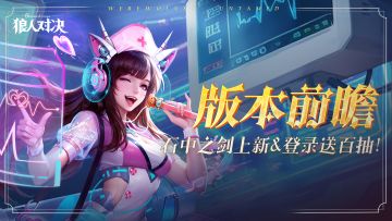 版本前瞻︱石中之剑上新&登录送百抽！