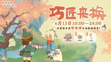 「巧匠来换」活动现已开启