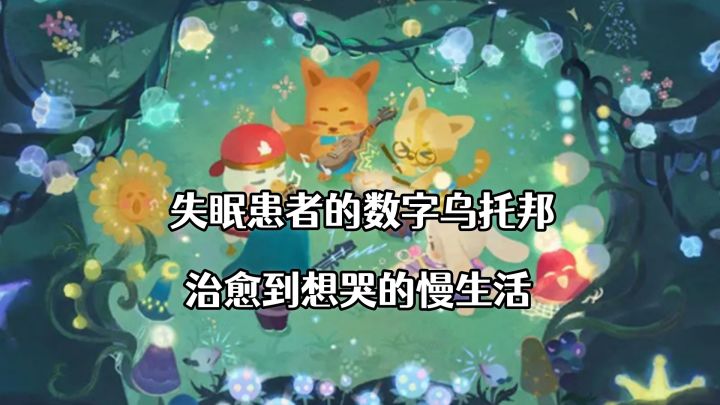 逃离焦虑星球,住进治愈森林!这款睡前游戏让我找回童年的夏天。截图