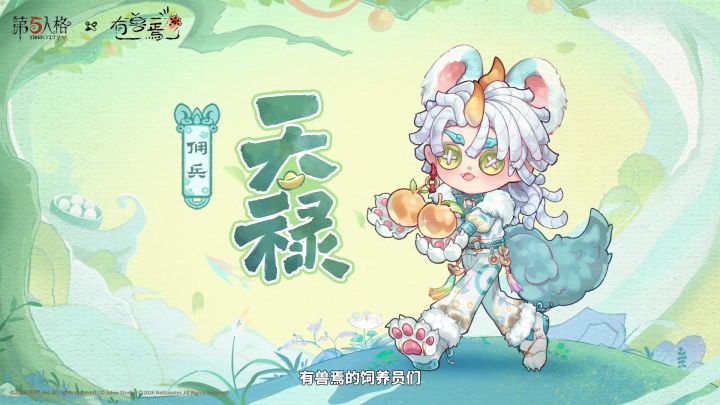 第五人格×有兽焉 联动正在进行中截图