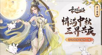 最强祖师中秋新道兵前瞻备战分析，红棘返场！韩立有福啦（狗头）