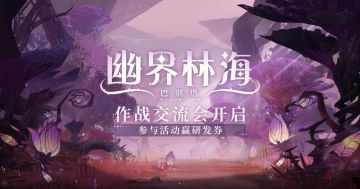 【有奖活动】巴别塔·幽界林海作战交流会开启！