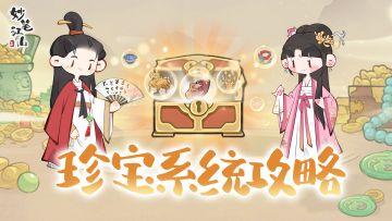 玩法介绍 | 珍宝系统详解