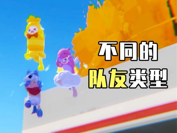 你们的队友是什么型截图