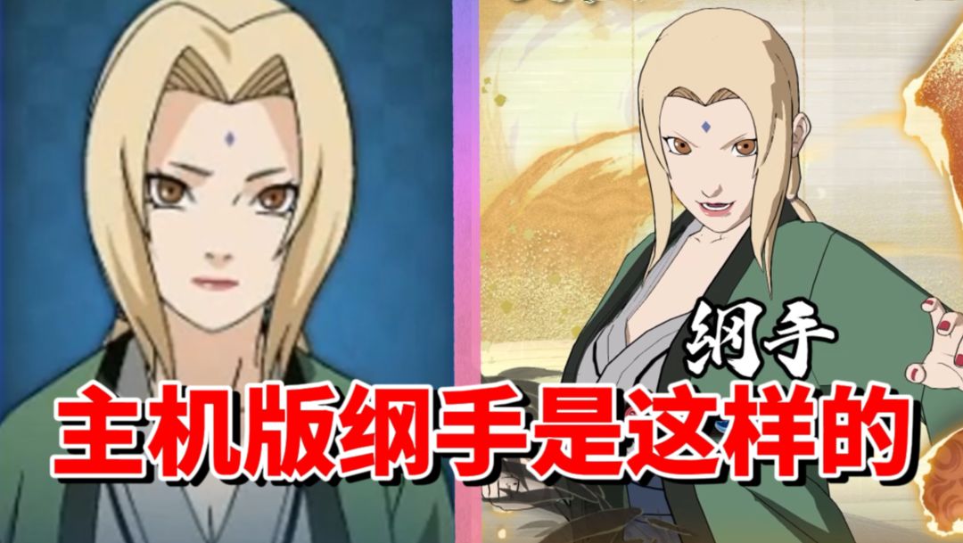 【全网最细】手游元老级S忍！主机版表现居然差不多！终极风暴羁绊纲手技能解析截图
