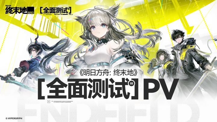 《明日方舟：终末地》全面测试PV截图