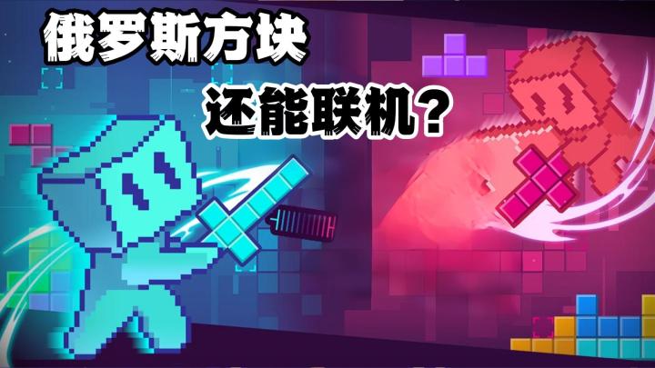 俄罗斯方块+多人联机对战❗这款游戏让我们共享同年❗截图