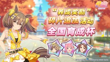 “养成奖励”碎片追加活动开放中！