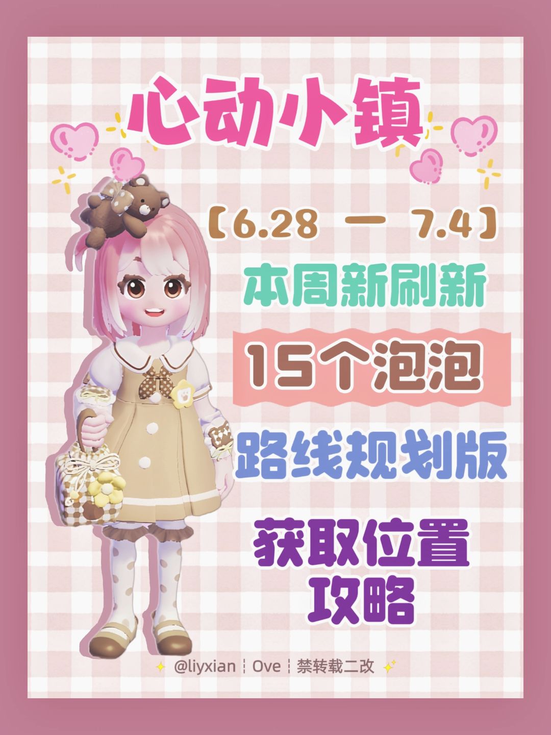 【心动小镇】 (6.28-7.4)本周15个泡泡 1