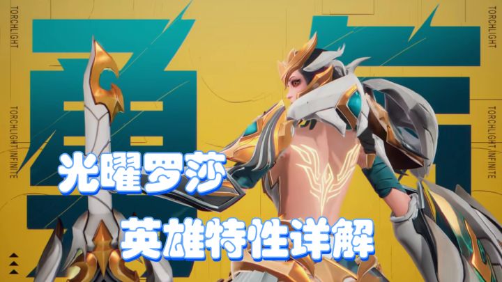 火炬之光无限新职业，光曜罗莎特性入门详解，萌新攻略截图