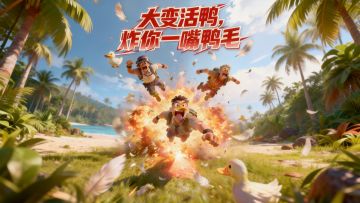 鸭子变身愤怒的小鸟，投掷鸭子道具爆炸后让对手受伤且吃一嘴鸭毛