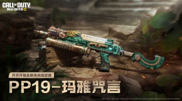 传说级武器PP19-玛雅咒言即将加入开开开箱