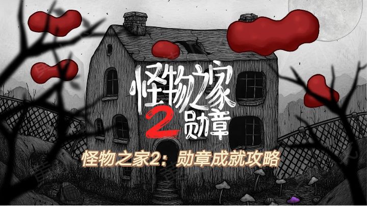 怪物之家2：勋章｜成就攻略截图