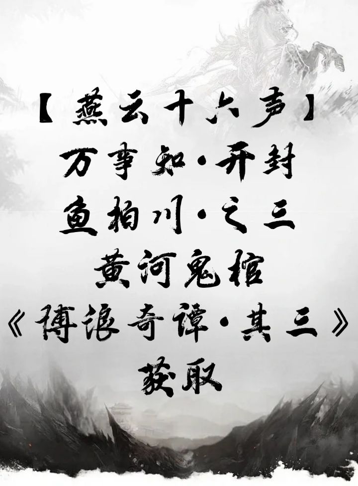 【燕云十六声】万事知·开封 鱼柏川·之三·黄河鬼棺截图