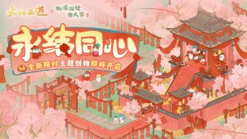 全新主题创物 | 桃源深处，喜事将近！