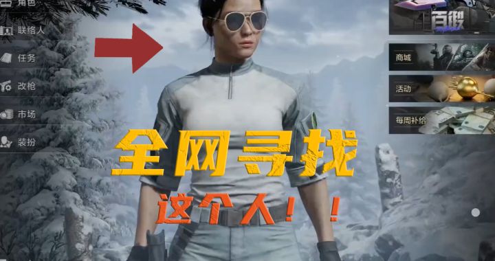 急！快帮找一个人！我想给他个惊喜！截图
