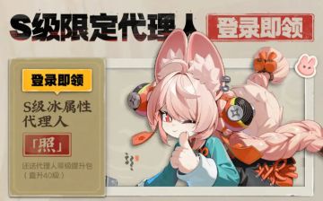 《绝区零》2.5版本福利公布，免费S级代理人+时装等福利齐发