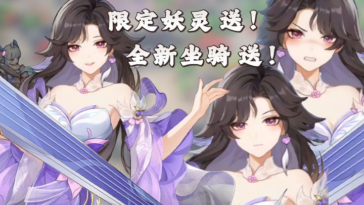 长安幻想年中庆典，限定妖灵，全新坐骑，月卡，洗髓，全都送！截图