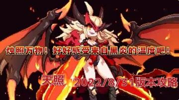 【樱花道馆】【匿光隐日-天照】【群怪大秘境向】烛照万物！好好感受来自黑炎的温度吧！（黑蛋误入（bushi））