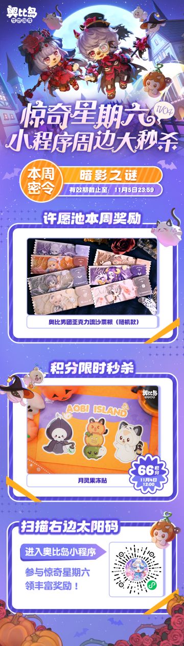 [奥比岛]奥比岛惊奇星期六第四弹 | 小程序周边秒杀[奥比岛]