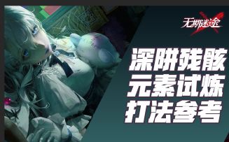 【无期迷途】噩玩惊魂活动攻略 （疑凶追影-伊芙 疑凶追影-优利卡）