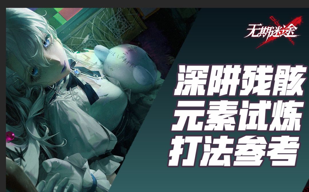 【无期迷途】噩玩惊魂活动攻略 （疑凶追影-伊芙 疑凶追影-优利卡）截图