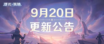 更新公告 | 西施阿尔忒弥斯削弱，暗夜斗篷增强