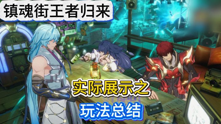 镇魂街王者归来实机展示玩法总结截图