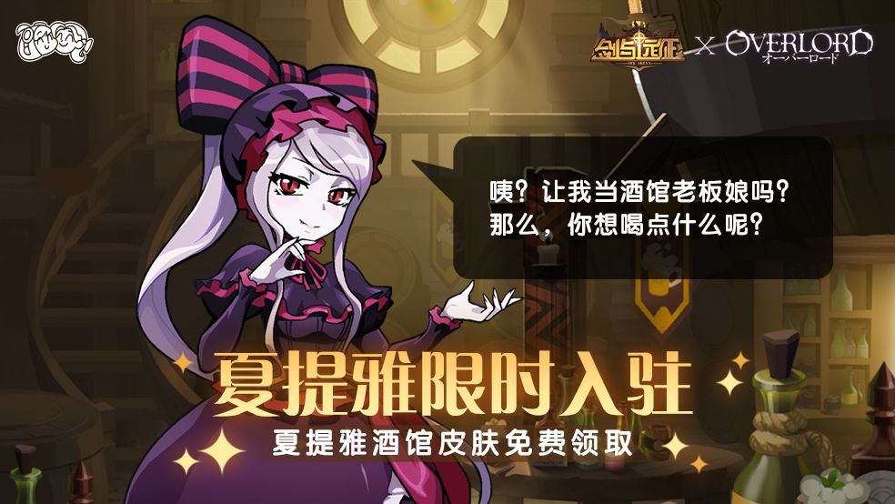 联动福利 | 夏提雅 皮肤限时入驻月桂酒馆!