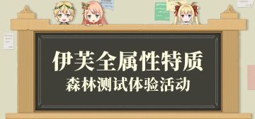 【报名结束】伊芙全属性特质森林测试体验活动(R3R4)