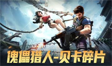 【活动速递】傀儡猎人 -贝卡碎片、战宠提升道具等你来战！