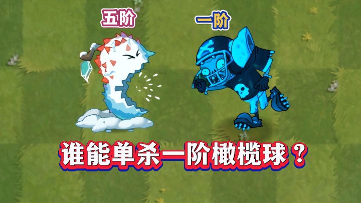 47种先锋植物,谁能单杀1阶橄榄球僵尸?截图