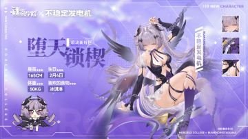 【联动角色档案】来自异世界的堕天使