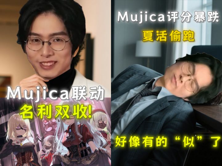 海猫联动Mujica内心情况？想象VS现实，凭借热度是否可以力挽狂澜截图